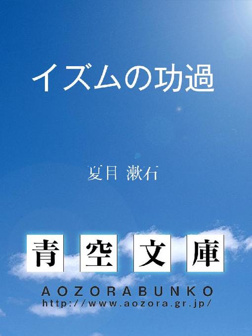 夏目漱石作のイズムの功過の作品詳細 - 貸出可能
